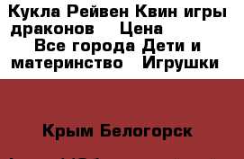 Кукла Рейвен Квин игры драконов  › Цена ­ 1 000 - Все города Дети и материнство » Игрушки   . Крым,Белогорск